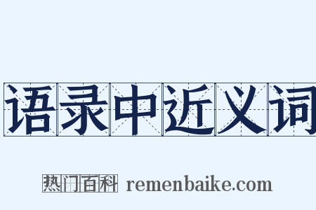 语录中近义词是什么意思的图片